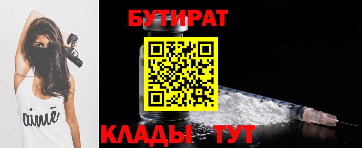 Бутират  Бутират бутик  Вход с VPN  Дивногорск 