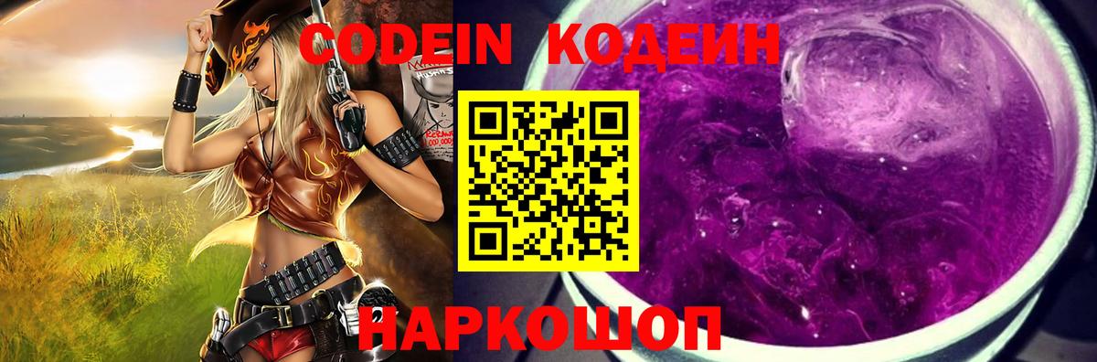Кодеин Purple Drank Дивногорск